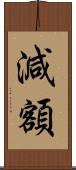 減額 Scroll