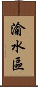 渝水區 Scroll