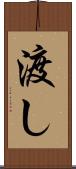 渡し Scroll