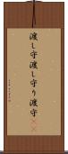 渡し守 Scroll