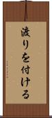 渡りを付ける Scroll