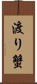 渡り蟹 Scroll