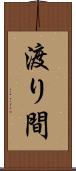 渡り間 Scroll