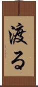 渡る Scroll