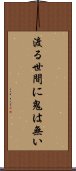 渡る世間に鬼は無い Scroll