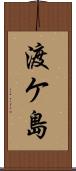 渡ケ島 Scroll