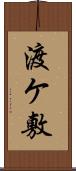 渡ケ敷 Scroll