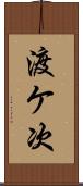 渡ケ次 Scroll