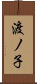 渡ノ子 Scroll