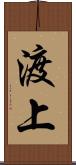 渡上 Scroll