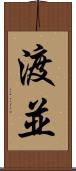 渡並 Scroll