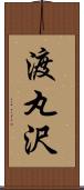 渡丸沢 Scroll