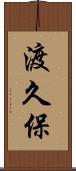 渡久保 Scroll