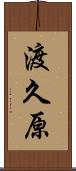 渡久原 Scroll