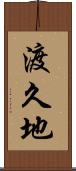 渡久地 Scroll