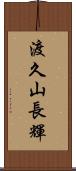 渡久山長輝 Scroll