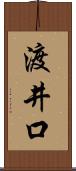 渡井口 Scroll