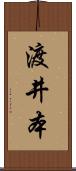 渡井本 Scroll