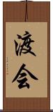 渡会 Scroll