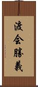 渡会勝義 Scroll