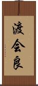 渡会良 Scroll