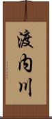 渡内川 Scroll