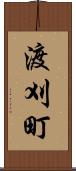 渡刈町 Scroll