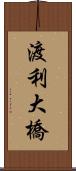 渡利大橋 Scroll