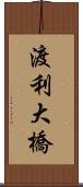 渡利大橋 Scroll