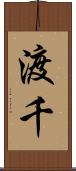 渡千 Scroll
