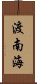 渡南海 Scroll