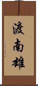 渡南雄 Scroll