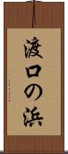 渡口の浜 Scroll
