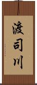 渡司川 Scroll