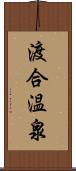 渡合温泉 Scroll