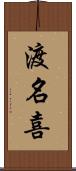 渡名喜 Scroll