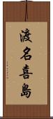 渡名喜島 Scroll
