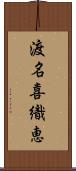 渡名喜織恵 Scroll