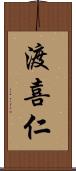 渡喜仁 Scroll