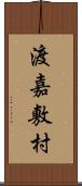 渡嘉敷村 Scroll