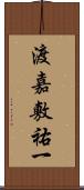 渡嘉敷祐一 Scroll