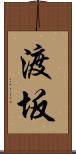 渡坂 Scroll