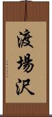 渡場沢 Scroll