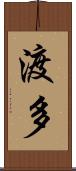 渡多 Scroll