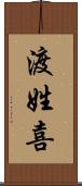 渡姓喜 Scroll