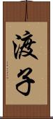 渡子 Scroll