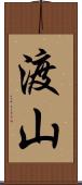 渡山 Scroll