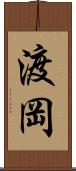 渡岡 Scroll