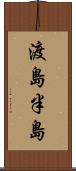 渡島半島 Scroll