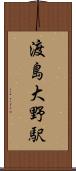 渡島大野駅 Scroll
